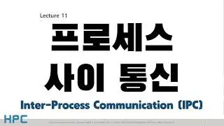 [SP] 11강-1. 프로세스 사이 통신 (IPC 1/4)