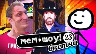 Мем Шоу #23 Чак Норрис Теребонькает (Memes Show episode 23 Chuck Norris Terebonkaet)