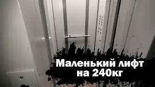 🔲УСЕЧЁННЫЙ МАЛЕНЬКИЙ ЛИФТ (NLM) на 240КГ! Лифт (NLM-2016 г.в); Хевешская 30 подъезд 1; Чебоксары