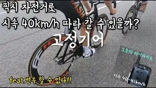 기어변속 할 수 없는 픽시 자전거로 평속 40km/h 라이딩에서 살아 남을 수 있을까?(아이고~골반이 안굴러 간드아!!)