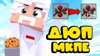 НОВЫЙ ДЮП МКПЕ 1.14.60 НА СЕРВЕРЕ LOOTMC | ДЮП НА LOOTMC | ДЮП МАЙНКРАФТ ПЕ |  (ПОФИКСИЛИ)