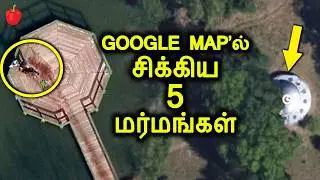 Google Maps-ல் கண்டுபிடிக்கப்பட்ட 5 மர்மமான விஷயங்கள் 😱 | Mysterious Discoveries | THIRD BRAIN