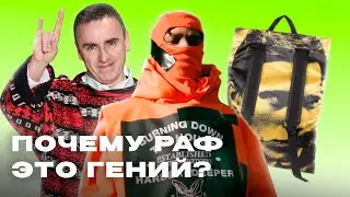 Raf Simons : из Мебельщика в Икону Моды (История Рафа Симонса)