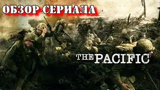Тихий океан (The Pacific). Обзор сериала