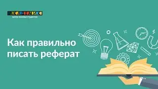как правильно писать реферат