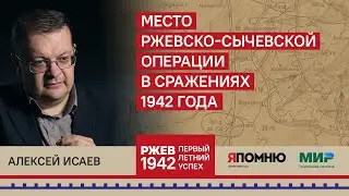 19. Алексей Исаев. Место Ржевско — Сычевской операции в сражениях 1942.