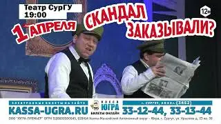Спектакль «Скандал заказывали»
