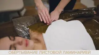 Водорослевое обертывание в Минске