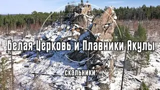 Скальники Белая Церковь и Плавники Акулы | Олхинское плато