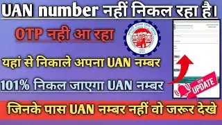 Know your UAN OTP problem 2024/EPFO OTP problem/Know your UAN OTP problem/UAN number kaise pata Kare