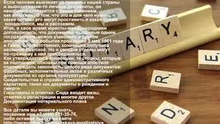 Апостиль и перевод документов в Москве