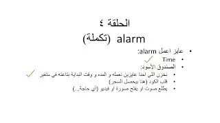 الحلقة (4) PYTHON 3.7 اول برنامج هنعمله (alarm) الجزء التالت