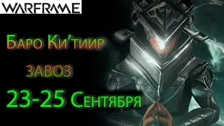 Warframe - Baro Ki'Teer wares for 23-25 september || Warframe(The Silver Grove)