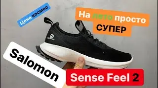 Is it worth buying Salomon Sense Feel 2 for the summer or not?