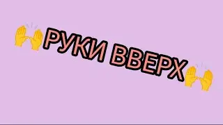 Руки вверх