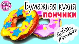 🍩Бумажная кухня/Бумажная еда своими руками