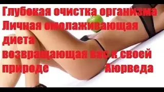 Аюрведа, очистка, питание, здоровье.