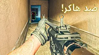 لعبنا ضد هاكر - Warzone 2.0