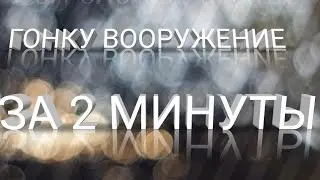 А ВЫ СМОЖЕТЕ ЗА 2 МИНУТЫ ПРОЙТИ ГОНКУ ВООРУЖЕНИЕ