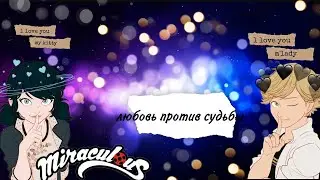 Любовь против судьбы #1 переписка Лб и Ск