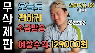[브베] -무삭제- 이 날의 도네이션 전부 모음 (2019.8.15)+수면과 함께 하세요 2부