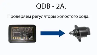 Проверка регулятора холостого хода.