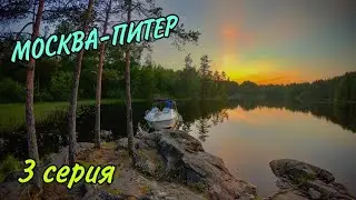 Москва-Питер, 3 серия, путешествие на катере UTTERN 66, 06.2020, Шлис-г-Кочерга-Валаам-Коневец-Питер