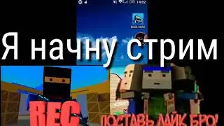 Когда будет первый стрим!?