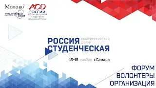 «Россия студенческая» - Форум и волонтеры | Молоко ТВ