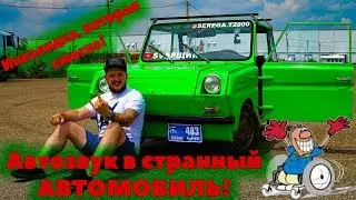 Инвалидка, которая смогла! Автозвук в странный АВТОМОБИЛЬ!