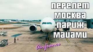 Перелет Москва Париж Майами - Air France / Paris Duty Free