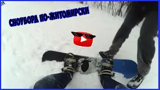 НА СНОУБОРДЕ ПО-ЖИТОМИРСКИ, МОЙ ПЕРВЫЙ РАЗ