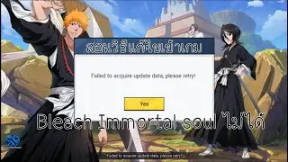 สอนแก้เข้าเกม Bleach Immortal Soul ไม่ได้ | EXICOVER CH
