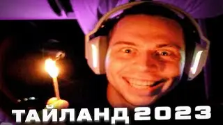 ФРАМЕ ТАМЕР СТРИМ ИЗ ТАИЛАНДА 2023 / ПРО ОТПУСК, СЕКРЕТНЫЙ КОКТЕЙЛЬ И ЦЕНЫ В ТАЕ (НАРЕЗКА СТРИМА)