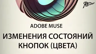 Изменения состояний кнопок (Цвета) Adobe Muse