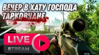 STREAM EFT Вечер в хату господа тарковчане Прямой Эфир