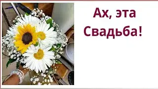 АХ, ЭТА СВАДЬБА!