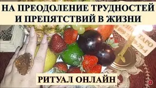 ПРЕОДОЛЕТЬ ТРУДНОСТИ И ПРЕПЯТСТВИЯ. Ритуал онлайн