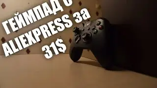 ОБЗОР XBOX GAMEPAD С ALIEXPRESS или КЛАВИАТУРА VS GAMEPAD
