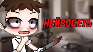 😝НЕЙРОСЕТЬ😝 СТРАШИЛКА ГАЧАЛАЙФ