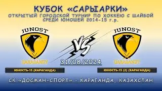 Юность-15 – Юность-15 (2), Кубок Сарыарки, 31.08.2024