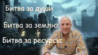 Битва за Души. Битва за Землю. Битва за Ресурсы.
