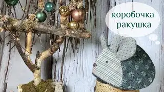 КОРОБОЧКА - РАКУШКА. Шкатулка для хранения украшений, флэшкарт и разных мелочей. Мастер-класс.