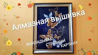 Алмазная вышивка,выкладываю стразами картину
