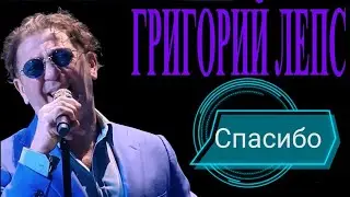 Спасибо - Григорий Лепс