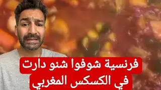 فرنسية شوفوا شنو دارت في الكسكس المغربي ! #المغرب