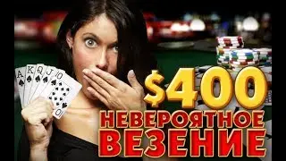 РОЖДЁНЫЕ В РУБАШКЕ .нереальное везение,  везунчики 80 lvl )