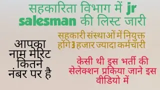Junior salesman vacancy merit list declare
