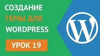 Как создать шаблон для wordpress - Урок 19 Шаблон и форма поиска