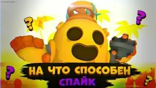 На что способен спайк??? Гайд в Бравл Старс|Brawl Stars
